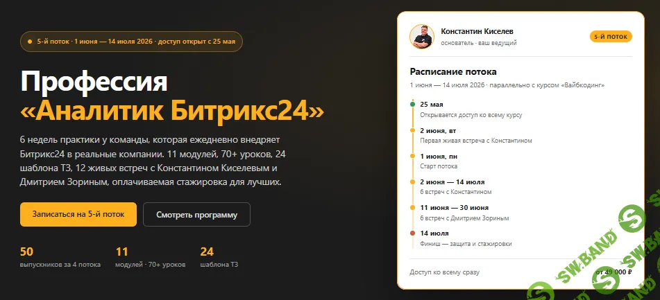 Профессия «Аналитик Битрикс24». 5 поток [Тариф Базовый] [Константин Киселев, Дмитрий Зорин]