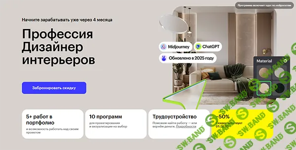 Профессия Дизайнер интерьеров [Skillbox] [Виктор Дембовский, Татьяна Одинцова, Наталья Преображенская]