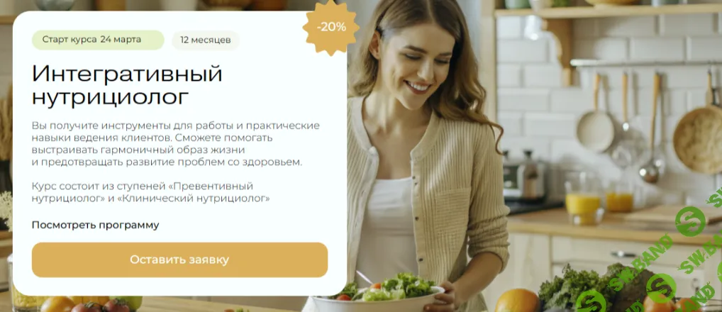 Профессия Интегративный нутрициолог (3 месяц) [МИИН]