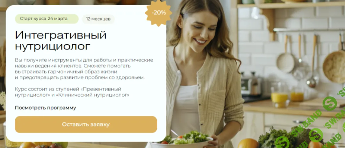 Профессия Интегративный нутрициолог (4 месяц) [МИИН]