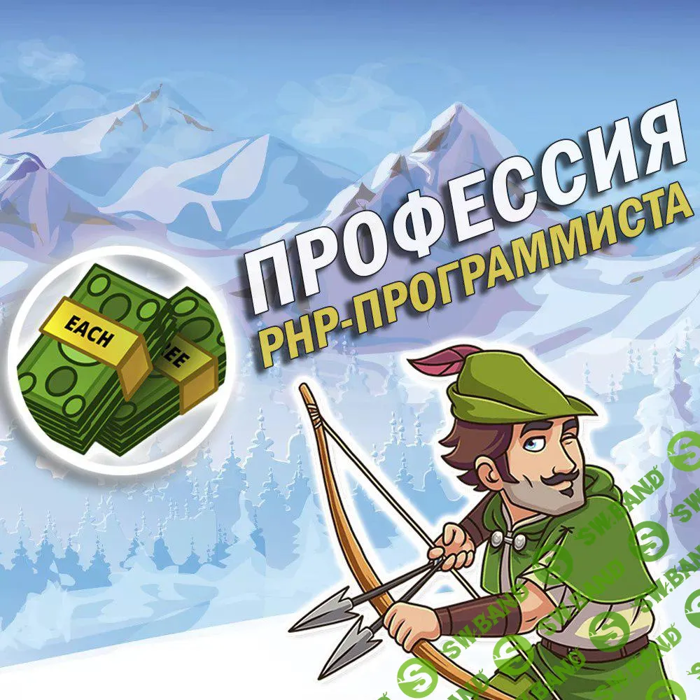 Профессия PHP-программист