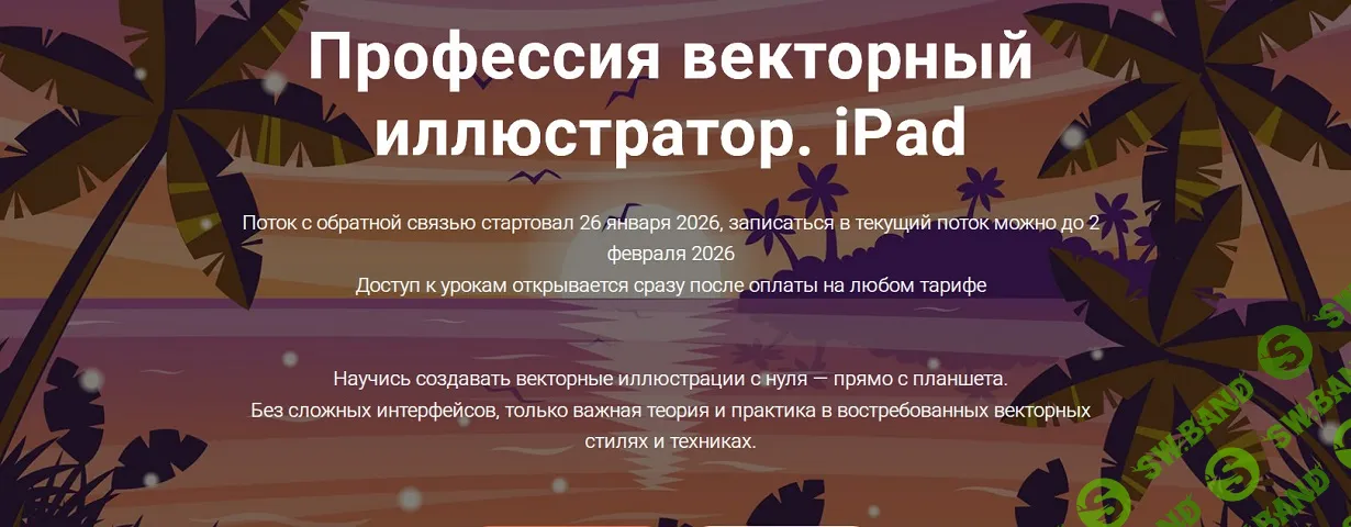 Профессия векторный иллюстратор. iPad [Тариф Всё сам] [Евгения Лисицына]
