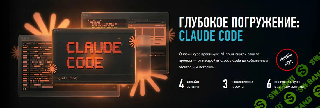 [profileschool, Александр Свет] Глубокое погружение: Claude Code (2026)