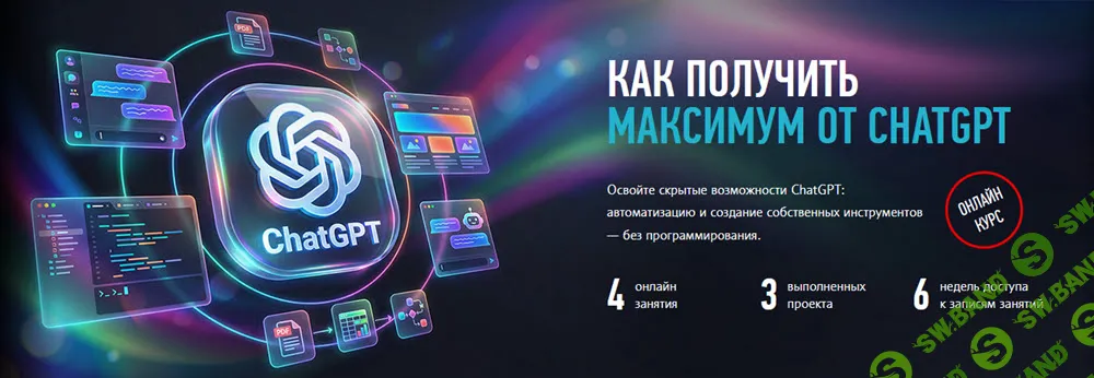 [profileschool, Александр Свет] Как получить максимум от ChatGPT (2026)