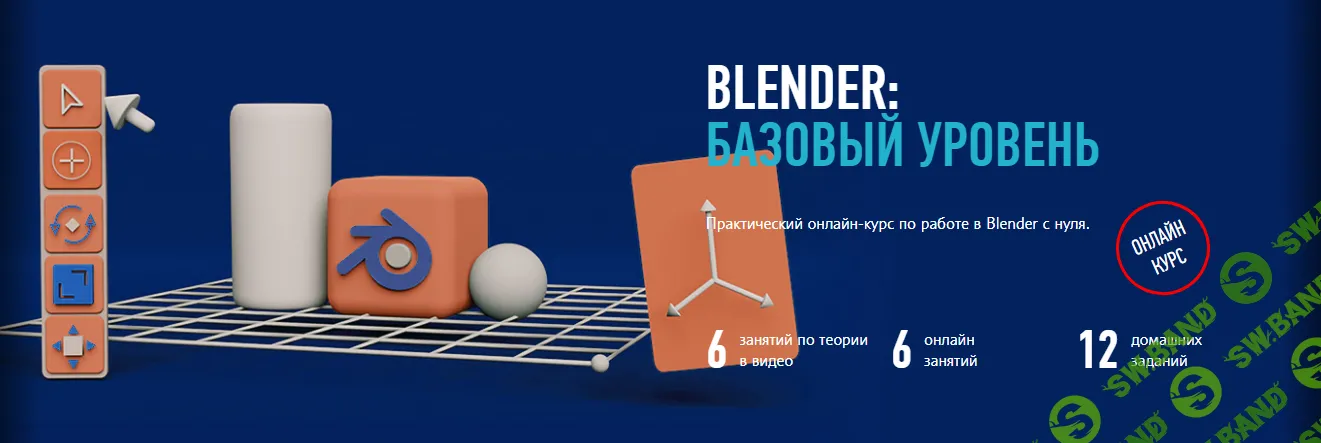 [profileschool] Blender - базовый уровень (2022)
