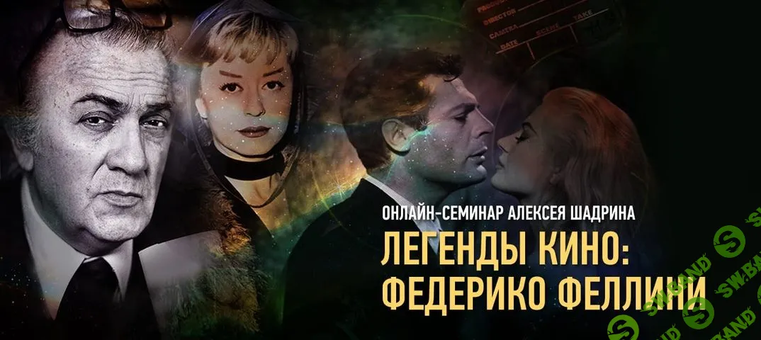 [Profileschool] Легенды кино: Федерико Феллини [Алексей Шадрин]