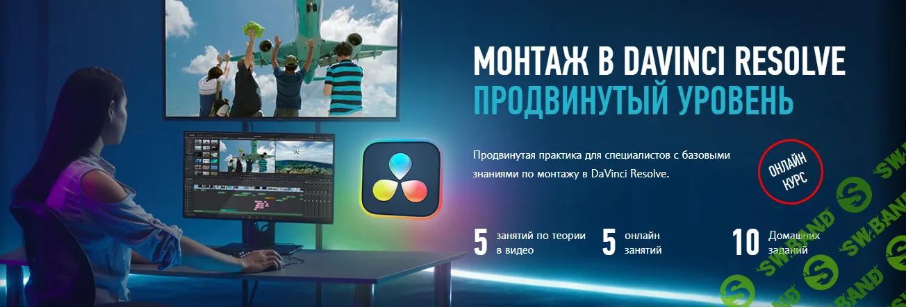 [Profileschool] Монтаж в Davinci Resolve 18. Продвинутый уровень (2023)