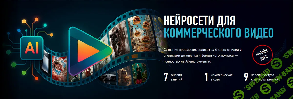 [profileschool, Никита Чесноков] Нейросети для коммерческого видео (2025)