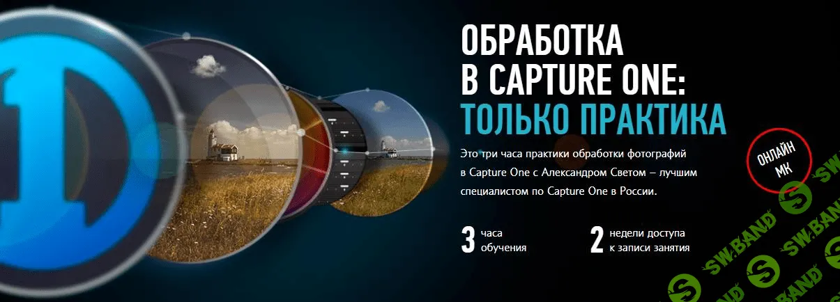 [Profileschool] Обработка в Capture One: Только практика