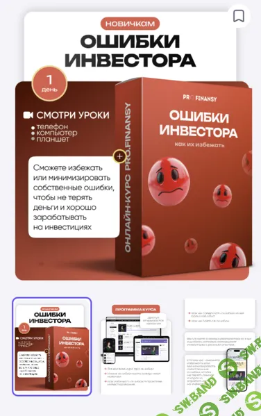 [ProFinansy, Ольга Гогаладзе] Частые ошибки инвесторов и как их избежать (2025)