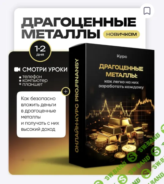 [ProFinansy, Ольга Гогаладзе] Драгоценные металлы: как легко на них заработать каждому (2025)