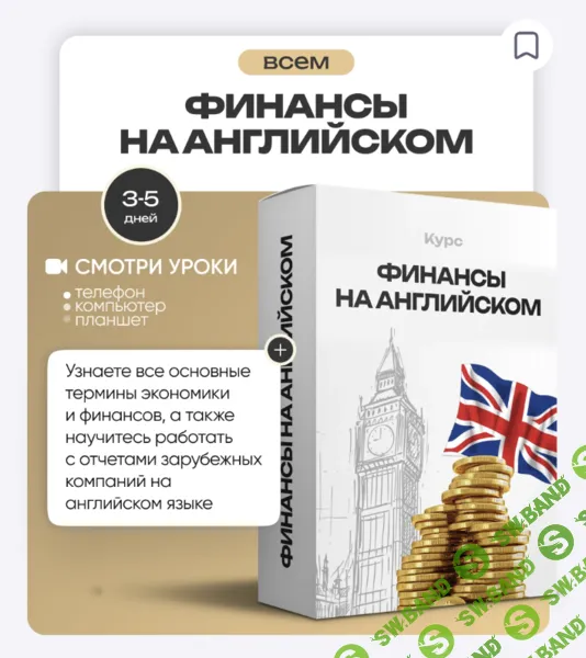 [ProFinansy, Ольга Гогаладзе] Финансы на английском (2025)