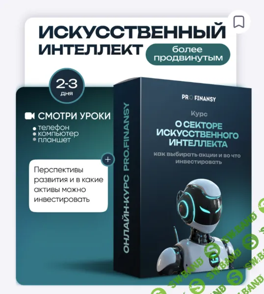 [ProFinansy, Ольга Гогаладзе] Искусственный интеллект: как заработать на искусственном интеллекте (2025)