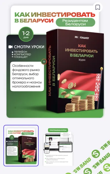 [ProFinansy, Ольга Гогаладзе] Как инвестировать в Беларуси (2025)