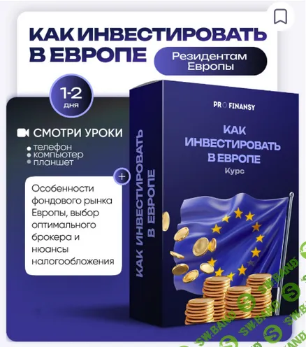 [ProFinansy, Ольга Гогаладзе] Как инвестировать в Европе (2025)