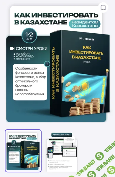 [ProFinansy, Ольга Гогаладзе] Как инвестировать в Казахстане (2025)