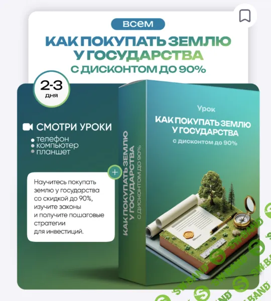 [ProFinansy, Ольга Гогаладзе] Как покупать землю у государства с дисконтом до 90% (2025)