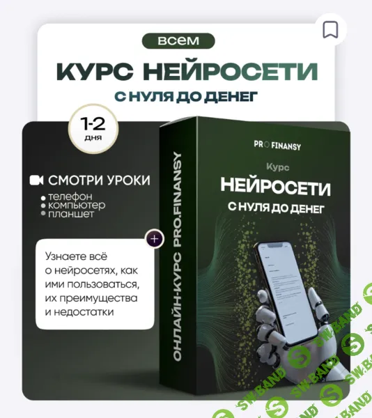 [ProFinansy, Ольга Гогаладзе] Нейросети с 0 до денег (2025)