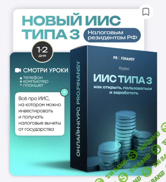 [ProFinansy, Ольга Гогаладзе] Новый ИИС типа 3: как открыть, пользоваться и заработать (2025)