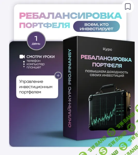 [ProFinansy, Ольга Гогаладзе] Ребалансировка портфеля: повышаем доходность своих инвестиций (2025)