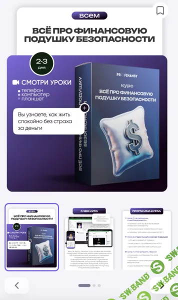 [ProFinansy, Ольга Гогаладзе] Всё про финансовую подушку безопасности (2025)
