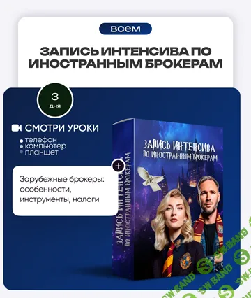 [ProFinansy, Ольга Гогаладзе] Запись интенсива по иностранным брокерам (2026)
