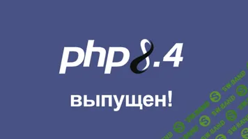 [profit] PHP 8.4 - Что нового. (2024)