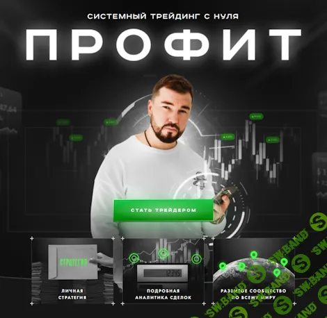 Профит. Системный трейдинг c нуля [Trade Art] [Артур Элоян]