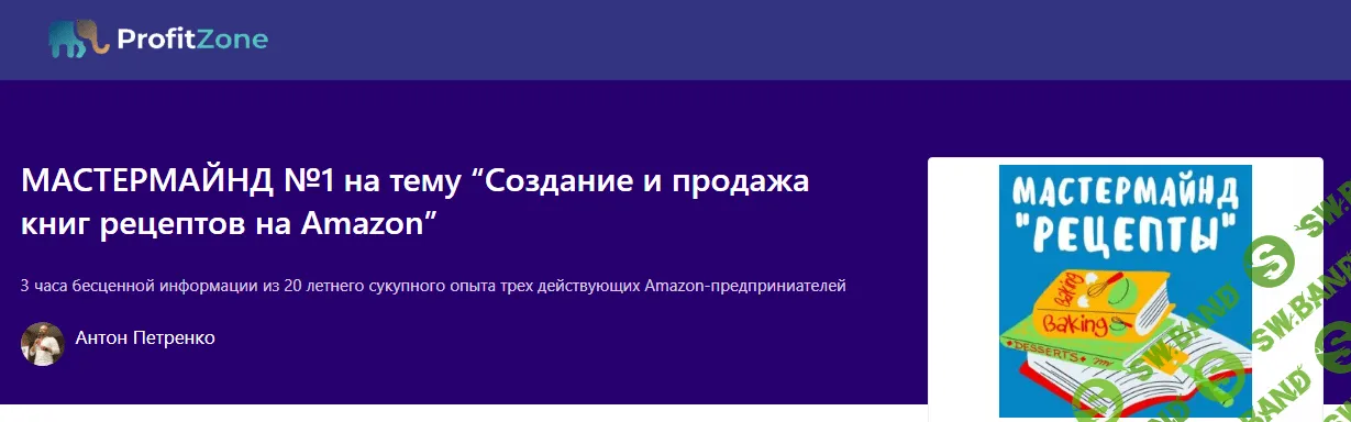 [Profit-Zone] Создание и продажа книг рецептов на Amazon (2024)