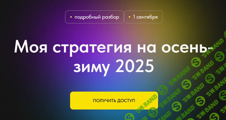 [Профита нет. А если найду?] Моя стратегия на осень-зиму 2025 (2025)