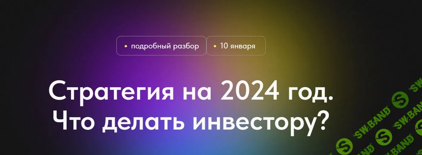 [Профита нет. А если найду] Стратегия на 2024 год. Что делать инвестору (2024)