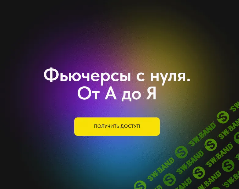 [Profitpremium] Фьючерсы с нуля. От А до Я (2024)