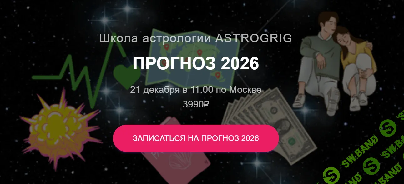 Прогноз 2026 [astrogrig] [Алена Григ]