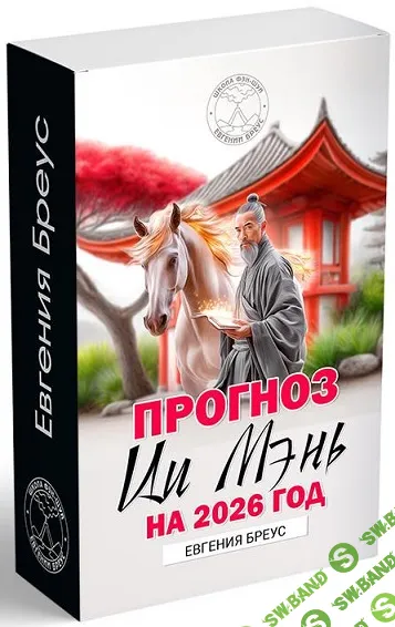 Прогноз Ци Мэнь на 2026 год [Евгения Бреус]