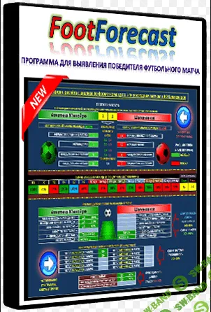 Программа для анализирования футбола «FootForecast».
