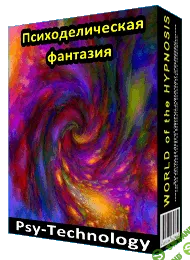 ПРОГРАММА ДЛЯ МЕДИТАЦИИ «ПСИХОДЕЛИЧЕСКАЯ ФАНТАЗИЯ» - Psi-Technology