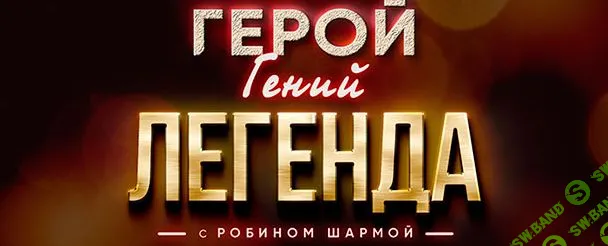 ПРОГРАММА «ГЕРОЙ. ГЕНИЙ. ЛЕГЕНДА"