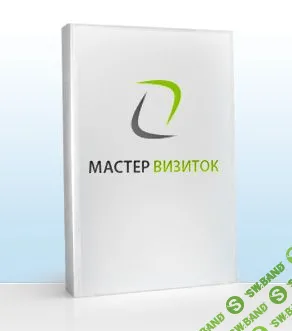 ПРОГРАММА Мастер Визиток 11.0 PRO