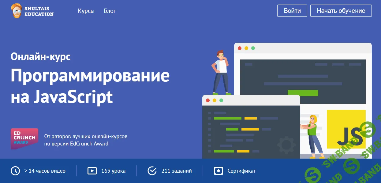 Программирование на JavaScript [Shultais Education] [Никита Шультайс]