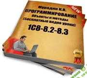Программирование в 1С 8.3 за 21 День