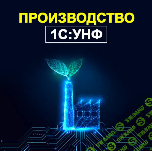 Производство в 1С:УНФ