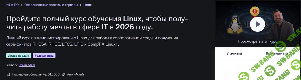 Пройдите полный курс обучения Linux, чтобы получить работу мечты в сфере IT в 2026 [Udemy] [Имран Афзал]