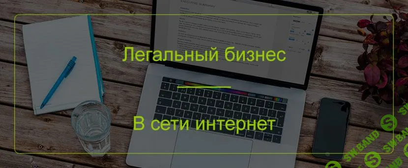 [Прокопов А.] Официальный интернет-бизнес (2013)