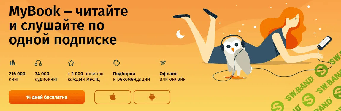 Промокоды на доступ в Mybook