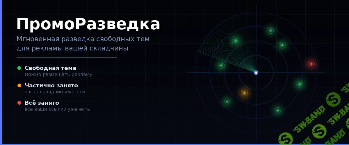 ПромоРазведка — мгновенная разведка свободных тем для рекламы вашей складчины