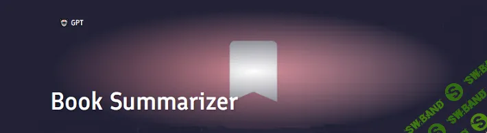 [PromptBase] Book Summarizer - Промт для составления резюме любой книги (2024)