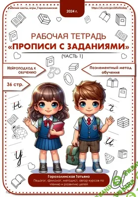 Прописи с заданиями, часть 1 [Татьяна Горохолинская]
