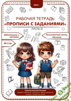 Прописи с заданиями, часть 2 [Татьяна Горохолинская]