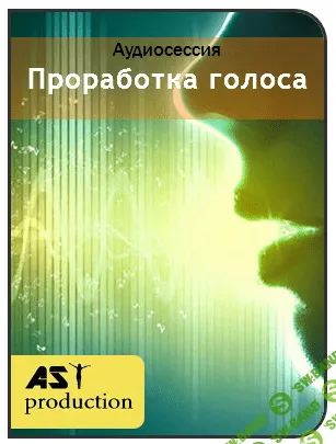 Проработка голоса - Аst production Программы нового поколения 2018