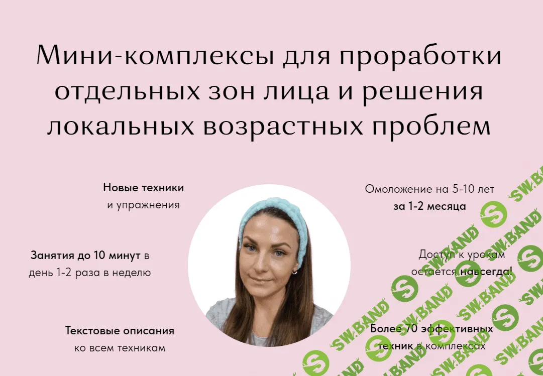 [Проработка всех зон лица] Мини-комплексы для проработки отдельных зон лица (2023)